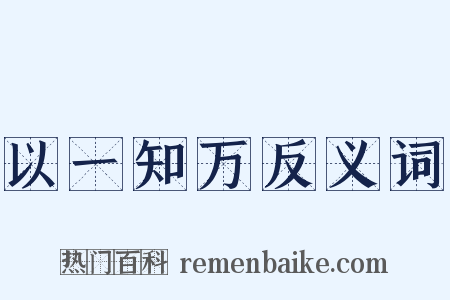 以一知万反义词是什么意思的图片